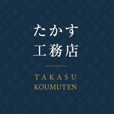 たかす工務店(佐賀市)の口コミ・評判【2024年最新版】